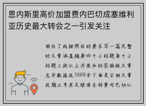 恩内斯里高价加盟费内巴切成塞维利亚历史最大转会之一引发关注