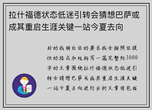 拉什福德状态低迷引转会猜想巴萨或成其重启生涯关键一站今夏去向