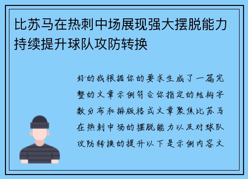 比苏马在热刺中场展现强大摆脱能力持续提升球队攻防转换