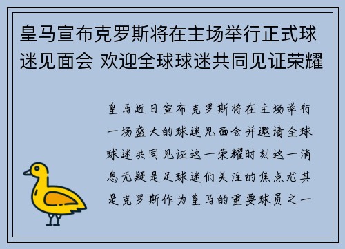 皇马宣布克罗斯将在主场举行正式球迷见面会 欢迎全球球迷共同见证荣耀时刻
