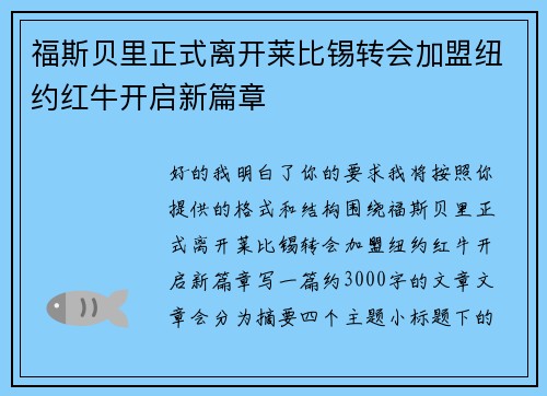 福斯贝里正式离开莱比锡转会加盟纽约红牛开启新篇章