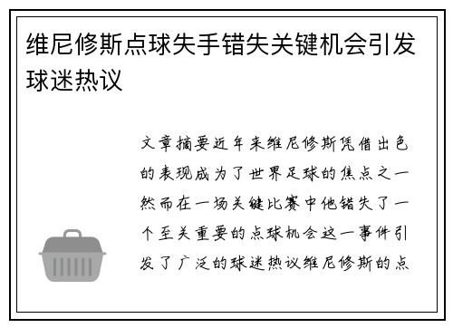 维尼修斯点球失手错失关键机会引发球迷热议