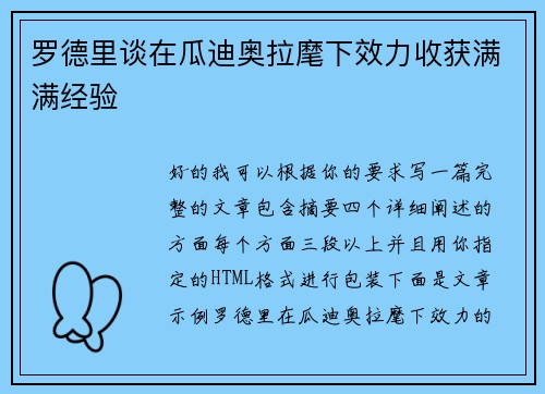 罗德里谈在瓜迪奥拉麾下效力收获满满经验
