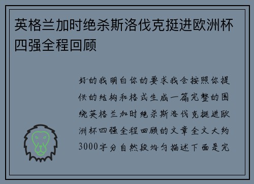 英格兰加时绝杀斯洛伐克挺进欧洲杯四强全程回顾