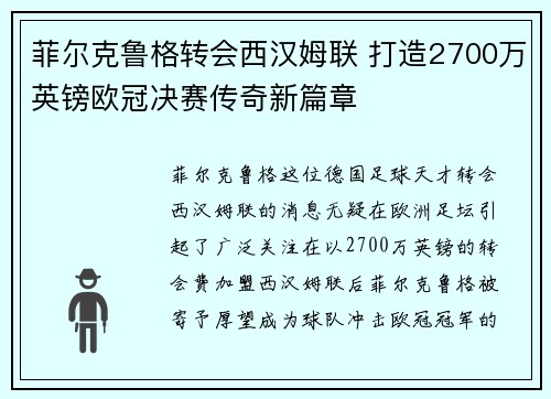 菲尔克鲁格转会西汉姆联 打造2700万英镑欧冠决赛传奇新篇章