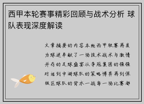 西甲本轮赛事精彩回顾与战术分析 球队表现深度解读