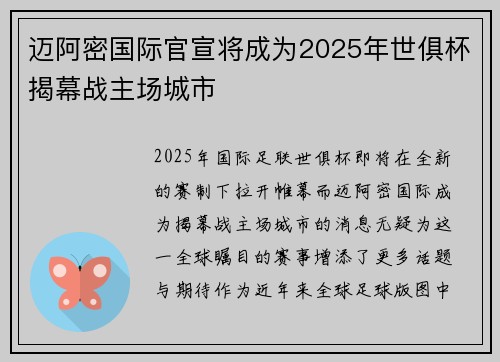 迈阿密国际官宣将成为2025年世俱杯揭幕战主场城市 迈阿密国际官宣将成为2025年世俱杯揭幕战主场城市