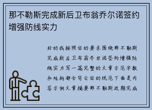 那不勒斯完成新后卫布翁乔尔诺签约增强防线实力