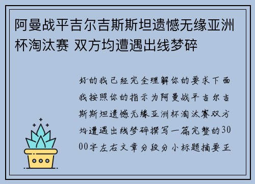 阿曼战平吉尔吉斯斯坦遗憾无缘亚洲杯淘汰赛 双方均遭遇出线梦碎