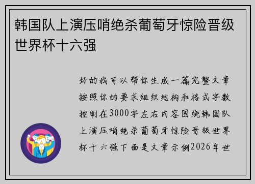韩国队上演压哨绝杀葡萄牙惊险晋级世界杯十六强