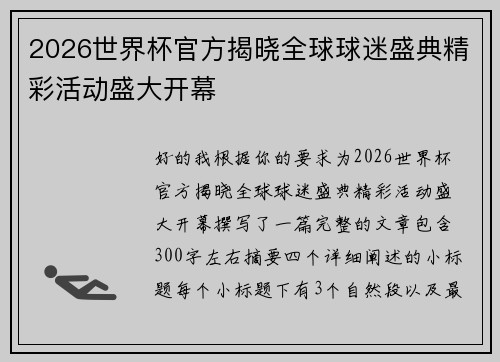 2026世界杯官方揭晓全球球迷盛典精彩活动盛大开幕