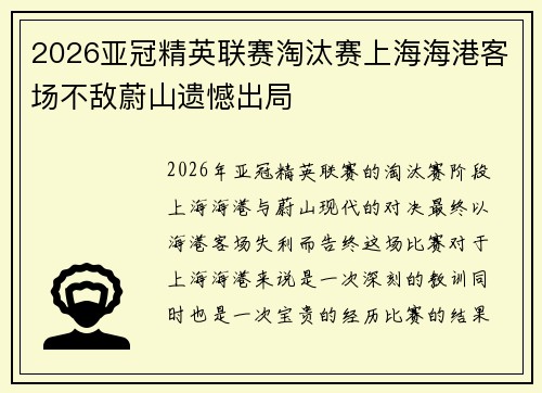 2026亚冠精英联赛淘汰赛上海海港客场不敌蔚山遗憾出局