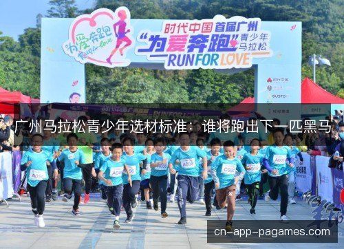 广州马拉松青少年选材标准：谁将跑出下一匹黑马