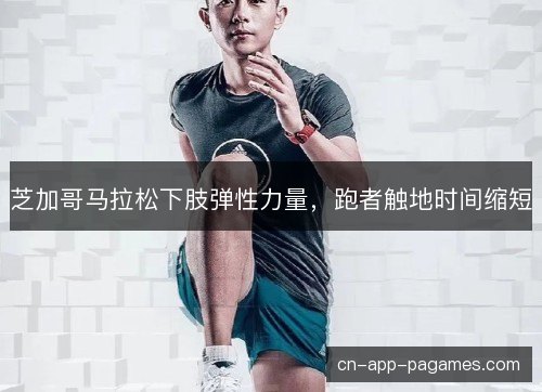 芝加哥马拉松下肢弹性力量，跑者触地时间缩短