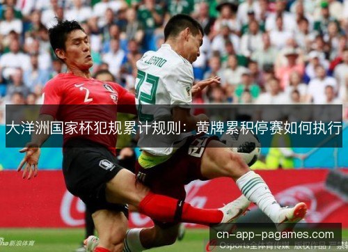 大洋洲国家杯犯规累计规则：黄牌累积停赛如何执行