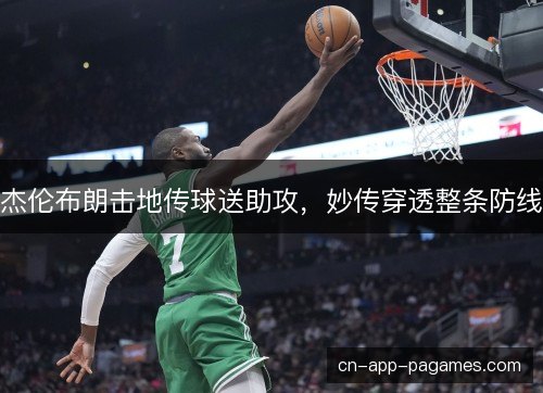 杰伦布朗击地传球送助攻，妙传穿透整条防线