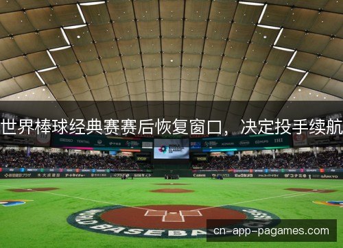 世界棒球经典赛赛后恢复窗口，决定投手续航