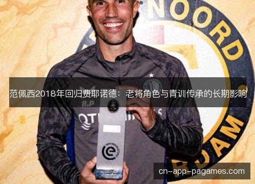 范佩西2018年回归费耶诺德：老将角色与青训传承的长期影响